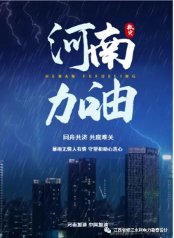 修江水利 河南賑災捐贈會