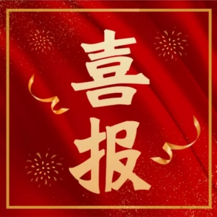 喜報(bào)！我司三名員工通過(guò)高級(jí)工程師職稱評(píng)審