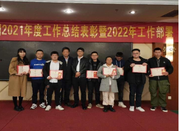 公司2021年度總結表彰 暨2022年工作部署會勝利召開