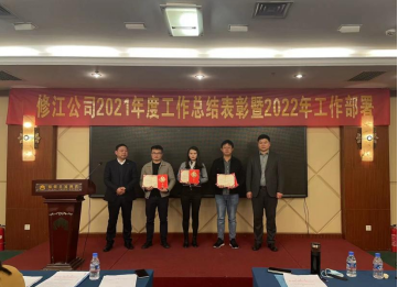 公司2021年度總結表彰 暨2022年工作部署會勝利召開