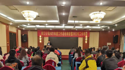 公司2021年度總結表彰 暨2022年工作部署會勝利召開