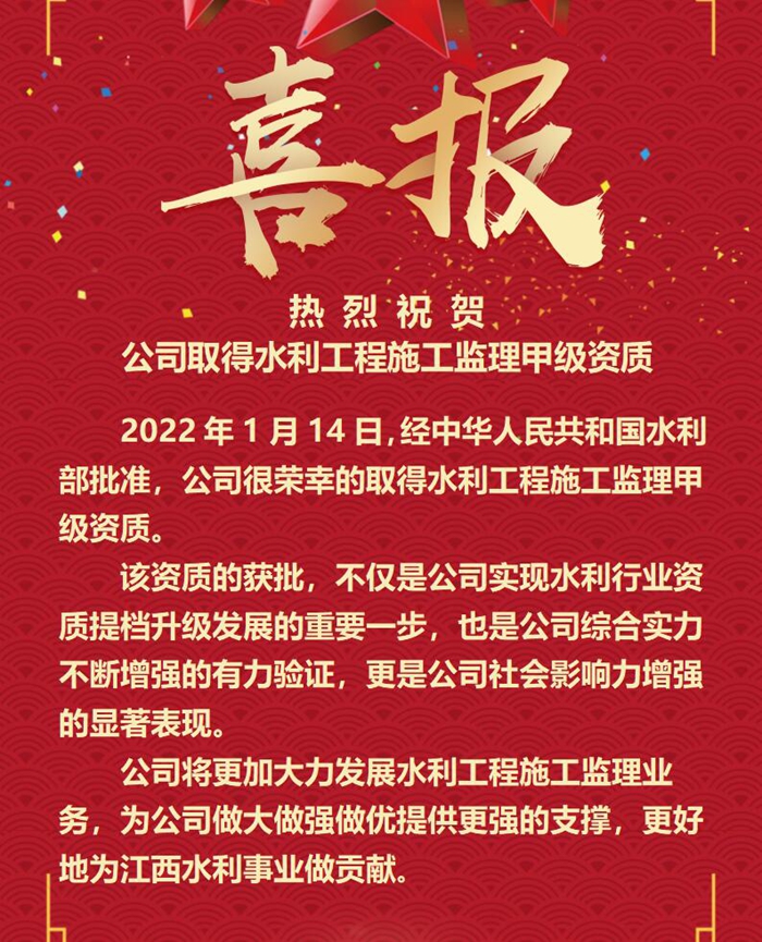 喜報！公司取得水利工程施工監(jiān)理甲級資質(zhì)