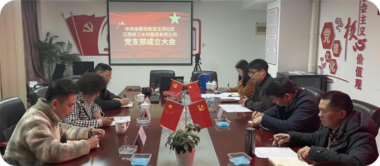 修江水利集團(tuán)黨支部成立大會(huì)順利召開