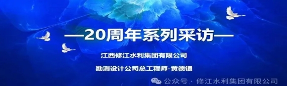 20周年 | “廿念不忘，礪行致遠” 系列采訪第一期（三）：勘測設(shè)計公司黃德銀