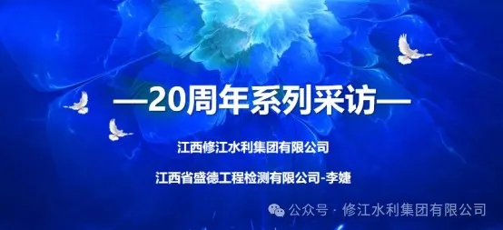 20周年 | “廿念不忘，礪行致遠” 系列采訪第二期（一）：江西省盛德工程檢測有限公司李婕