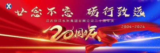 “廿念不忘，礪行致遠(yuǎn)”修江水利集團(tuán)二十周年慶