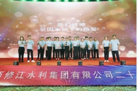“廿念不忘，礪行致遠(yuǎn)”修江水利集團(tuán)二十周年慶