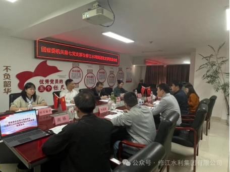黨建工作| 團(tuán)省委機(jī)關(guān)第七黨支部與修江水利集團(tuán)黨 支部組織開展聯(lián)席會議