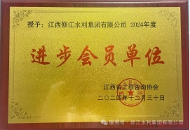 喜報 | 修江水利集團(tuán)榮獲 2024 年度江西省工程咨詢協(xié)會進(jìn)步會員單位稱號