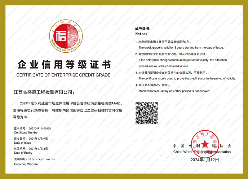 2024年度水利建設(shè)市場主體信用評價等級-檢測AAA級