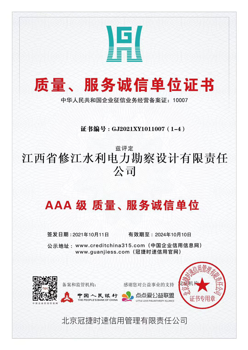 AAA級質(zhì)量、服務(wù)誠信單位證書