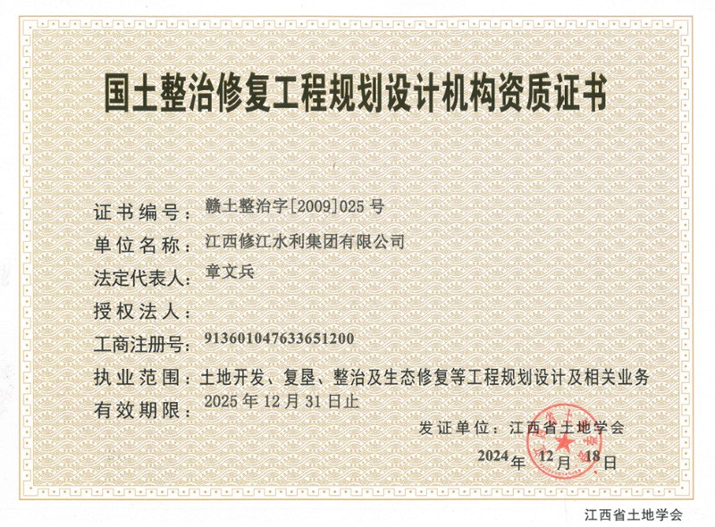 國土地整治工程規(guī)劃設計機構(gòu)資質(zhì)證書
