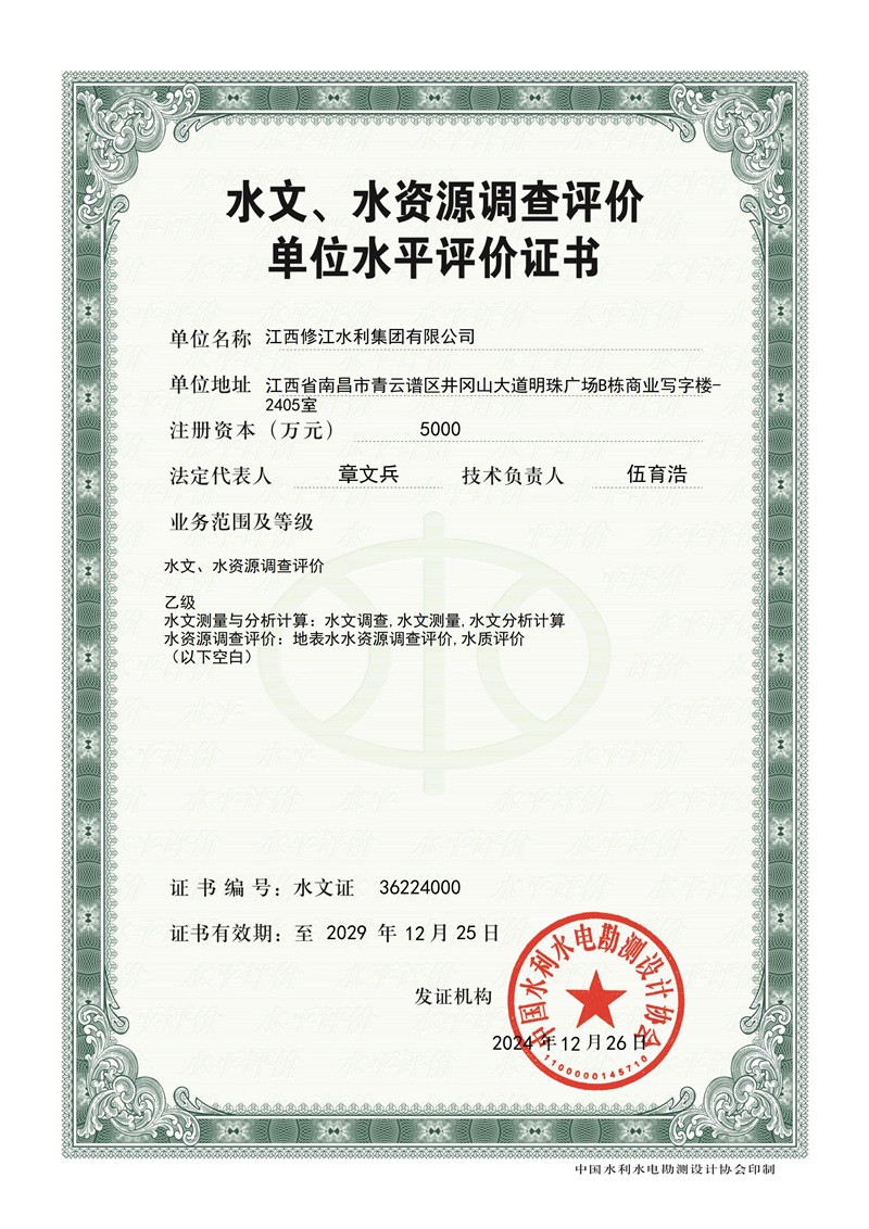 水文水資源調(diào)查評價證書-乙級