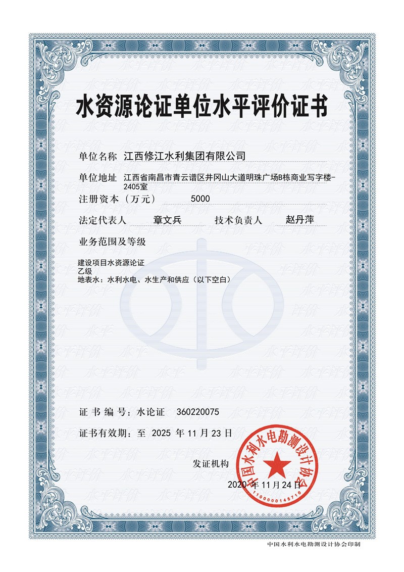 水資源論證單位水平評(píng)價(jià)證書-建設(shè)項(xiàng)目水資源論證乙級(jí)