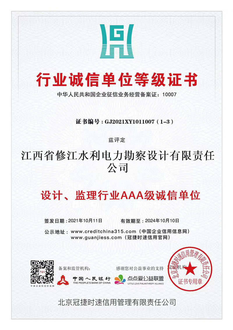 行業(yè)誠信單位等級證書-設(shè)計(jì)、監(jiān)理