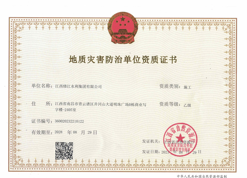 地質災害防治單位施工資質證書-乙