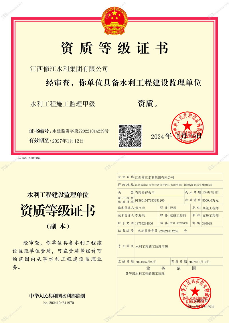 水利施工監(jiān)理資質等記證書-水利工